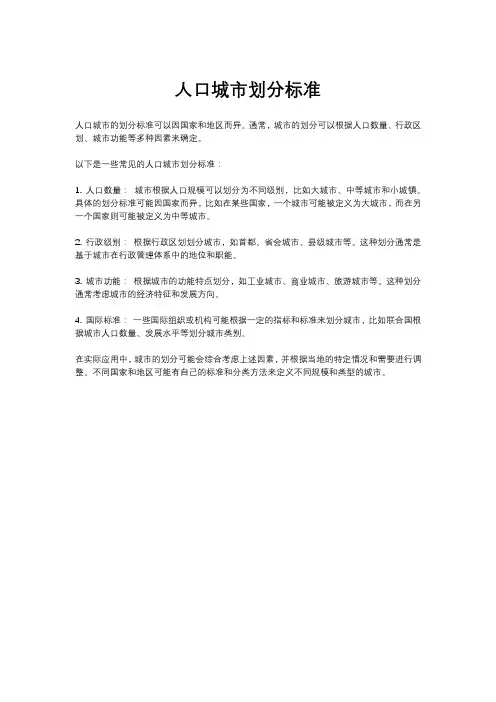 人口城市划分标准