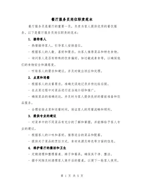 餐厅服务员岗位职责范本(三篇)