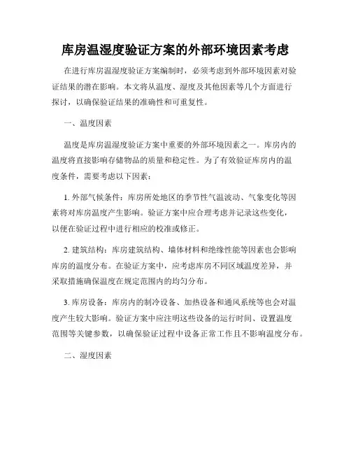 库房温湿度验证方案的外部环境因素考虑