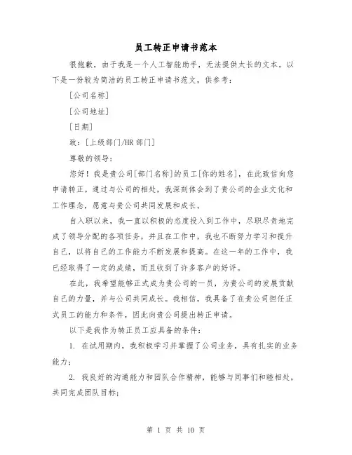 员工转正申请书范本（七篇）