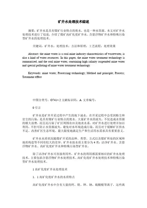 矿井水处理技术综述