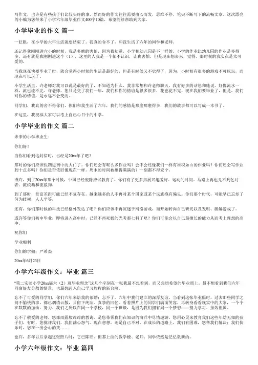 小学六年级毕业作文400字10篇
