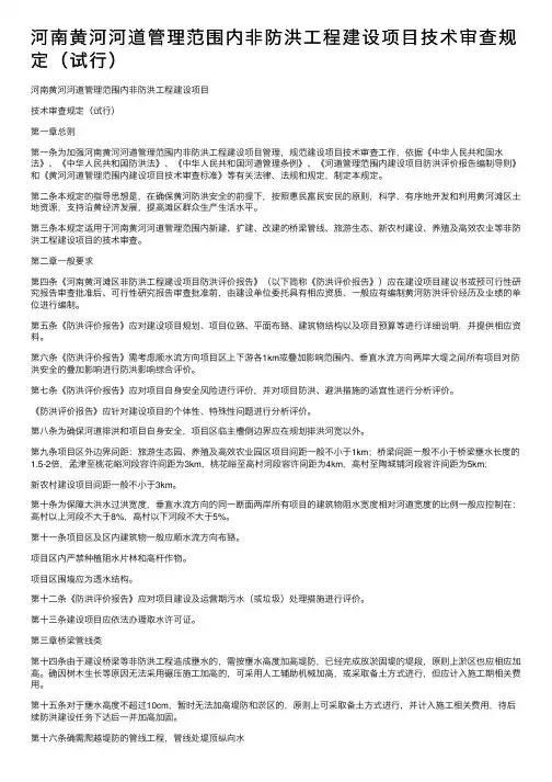 河南黄河河道管理范围内非防洪工程建设项目技术审查规定（试行）