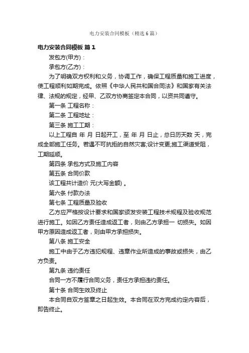 电力安装合同模板（精选6篇）