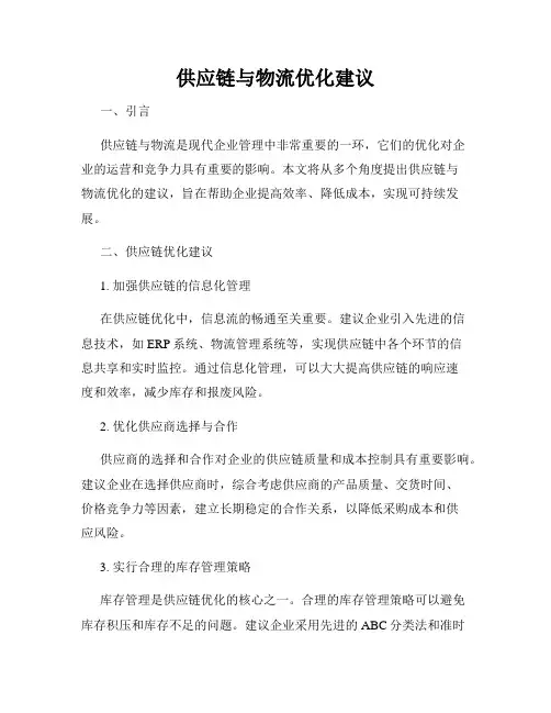 供应链与物流优化建议