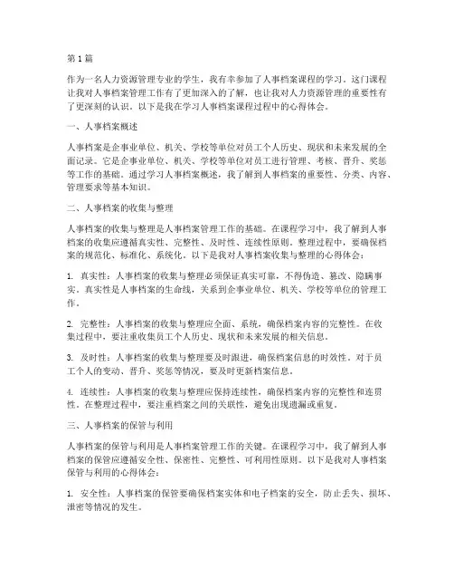 人事档案课程心得体会(2篇)