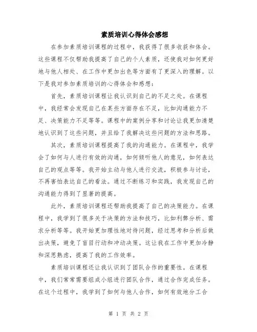 素质培训心得体会感想
