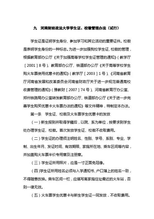 河南财经政法大学学生证、校徽管理办法