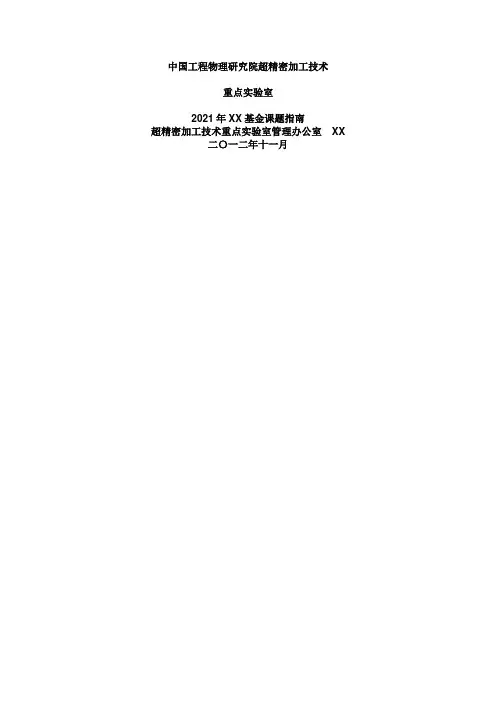 中国工程物理研究院超精密加工技术重点实验室(2)