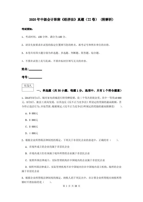 2020年中级会计职称《经济法》真题(II卷) (附解析)