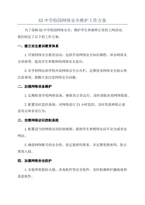 XX中学校园网络安全维护工作方案