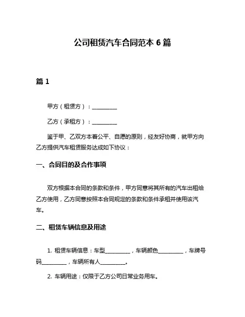 公司租赁汽车合同范本6篇