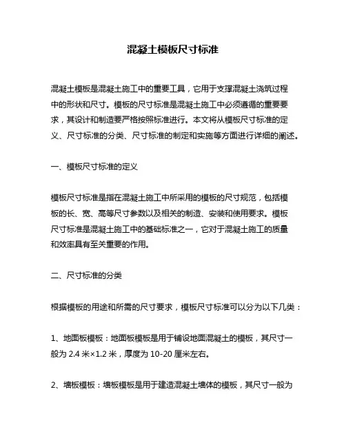 混凝土模板尺寸标准