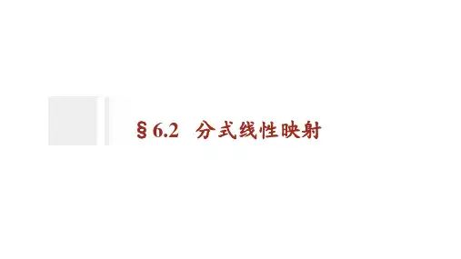 《复变函数与积分变换》§6.2 分式线性映射