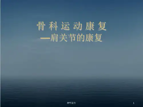 骨科运动康复——肩关节的康复  ppt课件