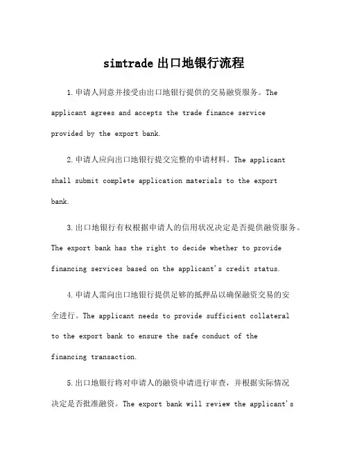 simtrade出口地银行流程