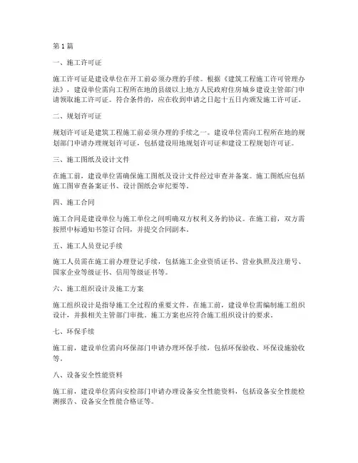 工程施工前手续(3篇)