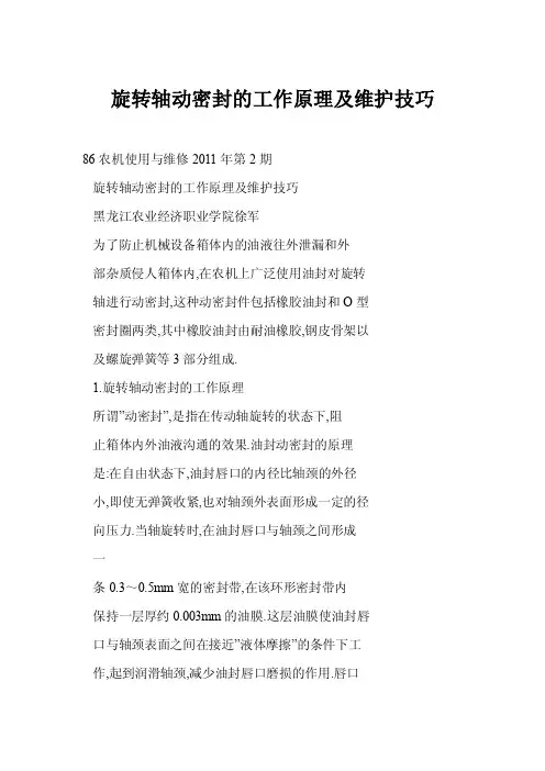 【word】旋转轴动密封的工作原理及维护技巧