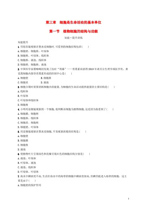 七年级生物上册第2单元第3章细胞是生命活动的基本单位第一节植物细胞的结构与功能课后习题新版苏教版