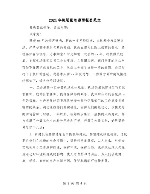 2024年机场副总述职报告范文（2篇）