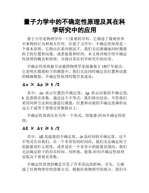 量子力学中的不确定性原理及其在科学研究中的应用