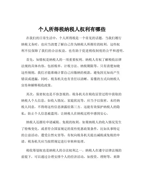 个人所得税纳税人权利有哪些