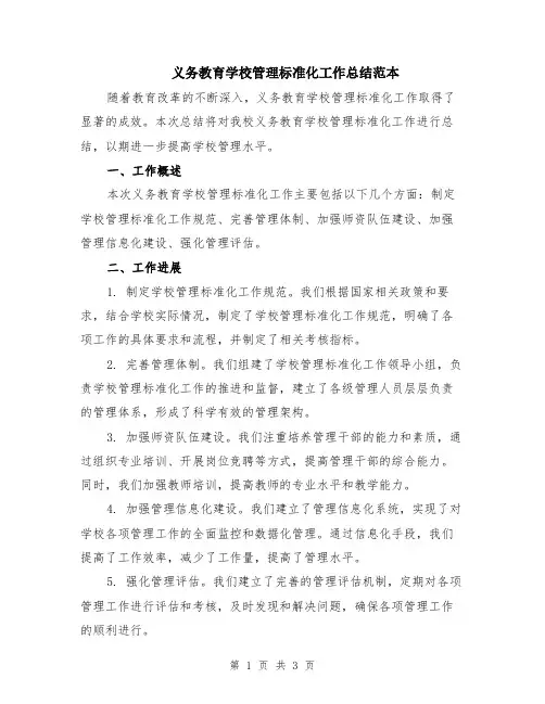 义务教育学校管理标准化工作总结范本