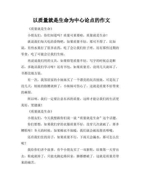 以质量就是生命为中心论点的作文