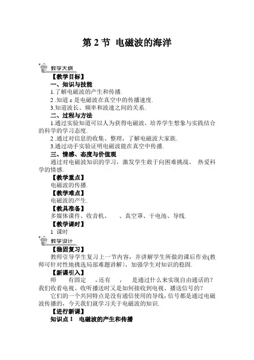 2022年人教版物理《电磁波的海洋  》精品教案