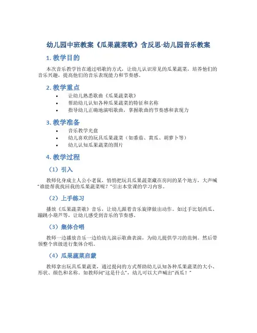 幼儿园中班教案《瓜果蔬菜歌》含反思-幼儿园音乐教案