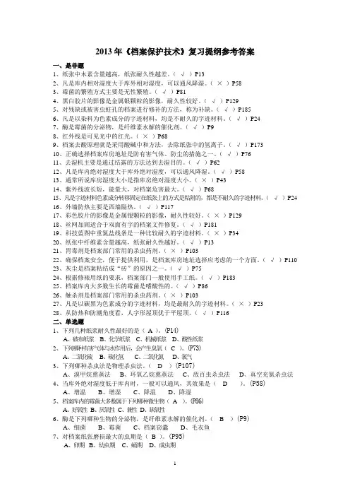 2013年《档案保护技术》复习参考答案