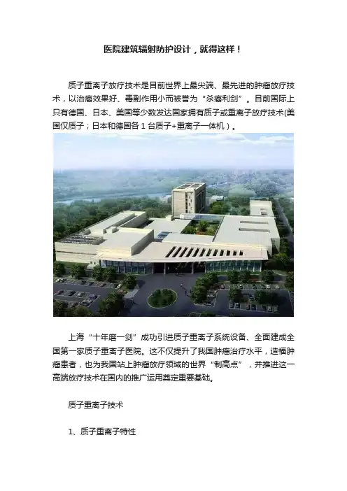医院建筑辐射防护设计，就得这样！