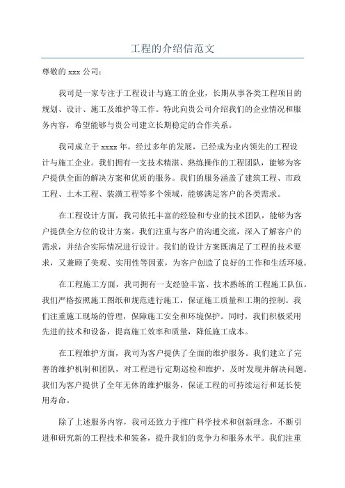 工程的介绍信范文