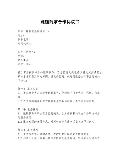 跑腿商家合作协议书