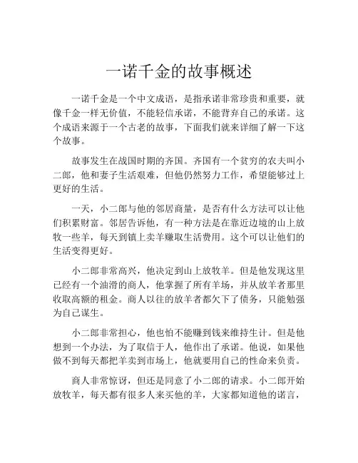 一诺千金的故事概述