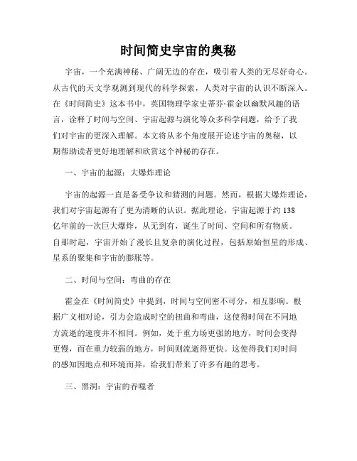 时间简史宇宙的奥秘
