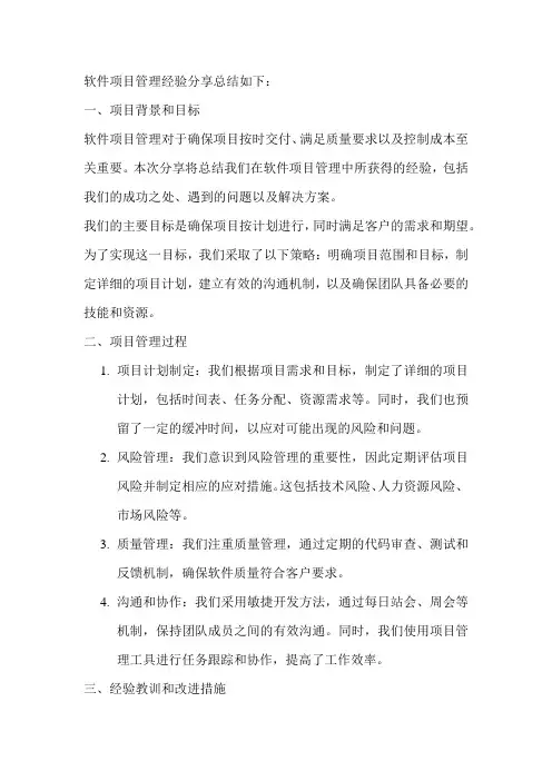 软件项目管理经验分享总结