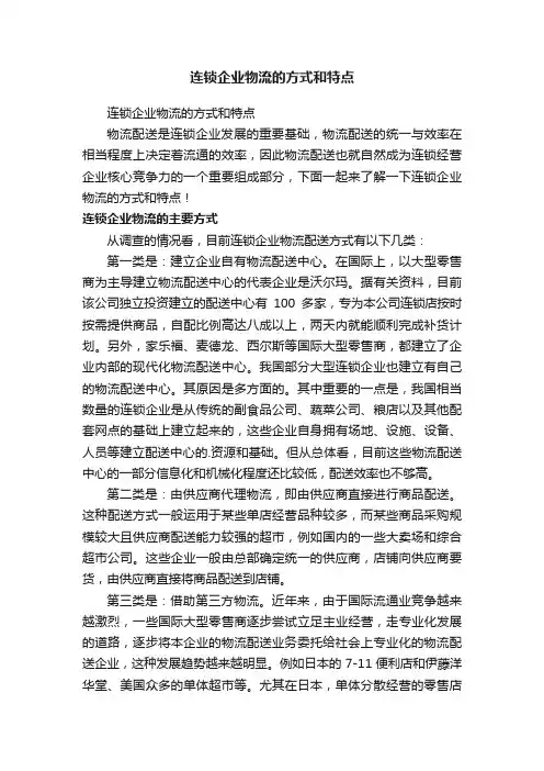 连锁企业物流的方式和特点