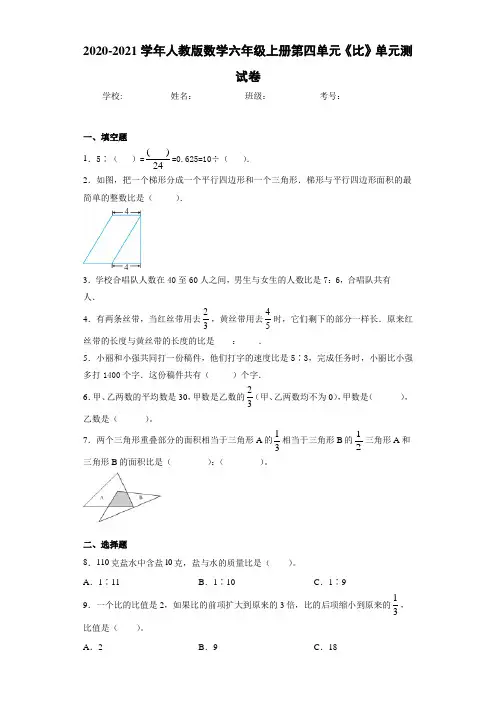 2020-2021学年人教版数学六年级上册第四单元《比》单元测试卷