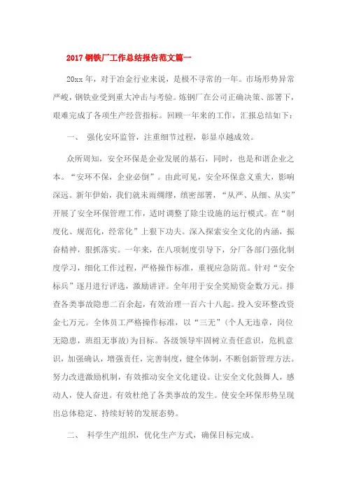 2017钢铁厂工作总结报告范文篇一
