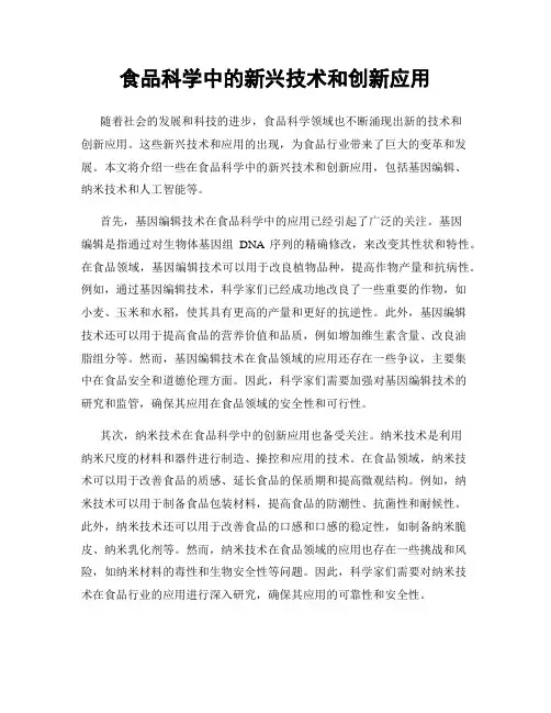 食品科学中的新兴技术和创新应用