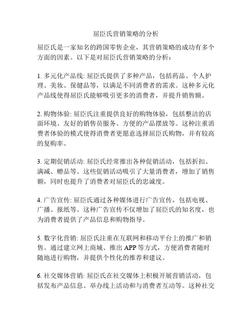 屈臣氏营销策略的分析