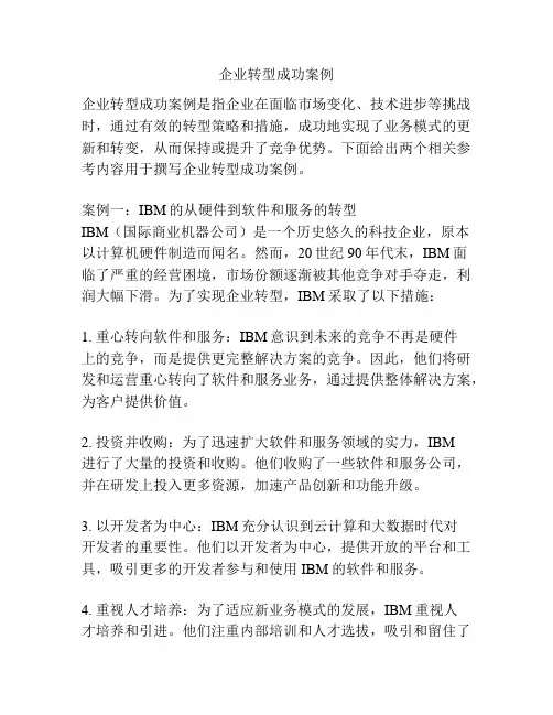 企业转型成功案例