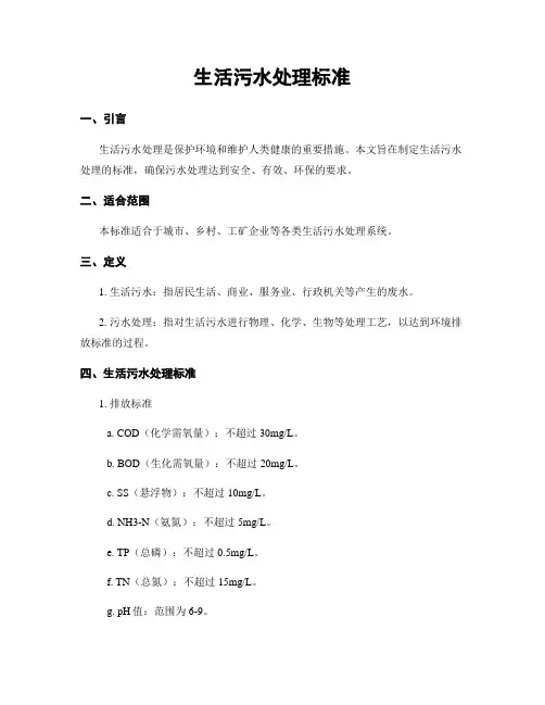 生活污水处理标准