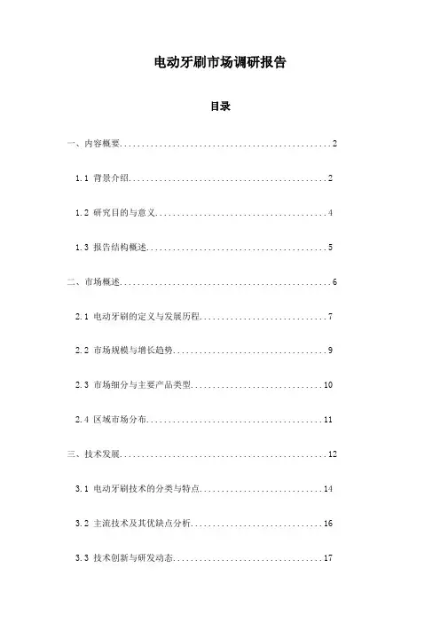 电动牙刷市场调研报告
