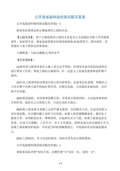 公开选拔副科级的面试题及答案