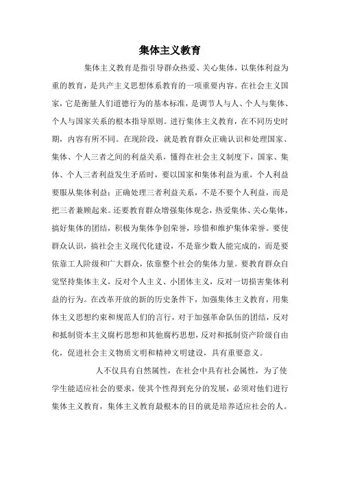 集体主义教育