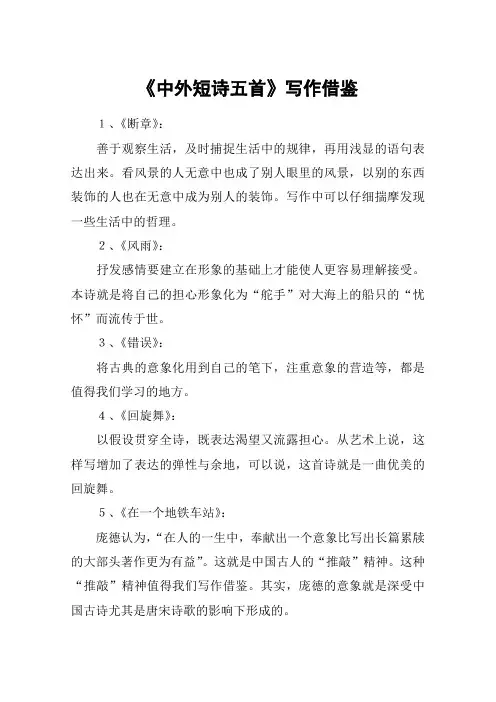 《中外短诗五首》写作借鉴