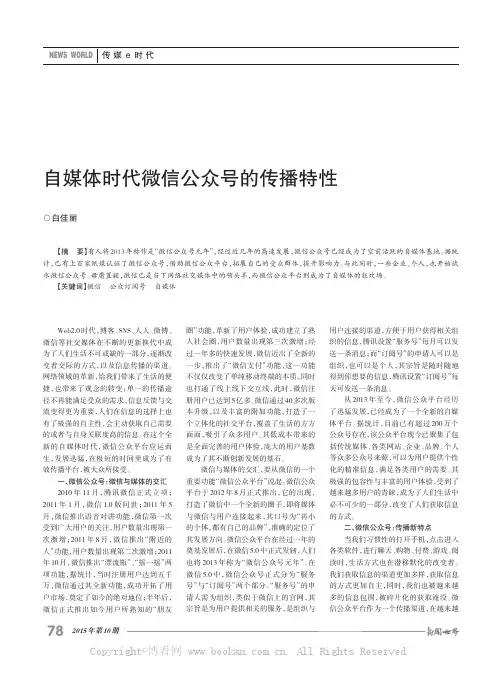 自媒体时代微信公众号的传播特性
