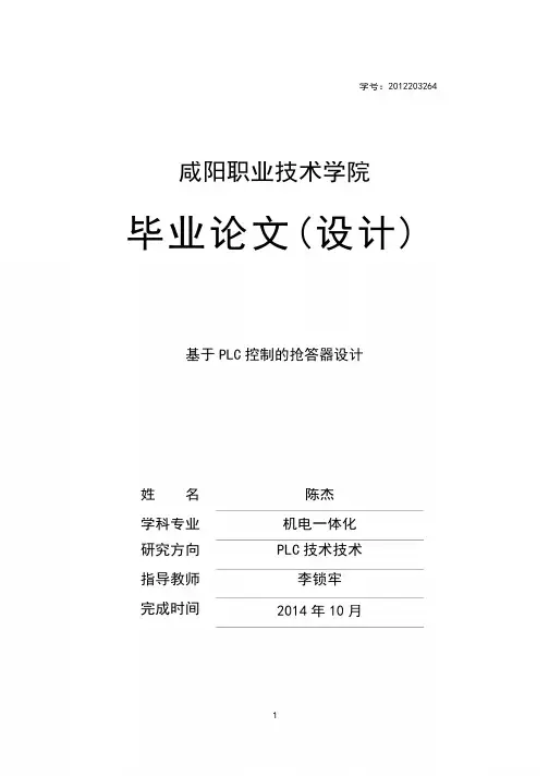 PLC控制的抢答器设计毕业设计-plc四人抢答器设计论文